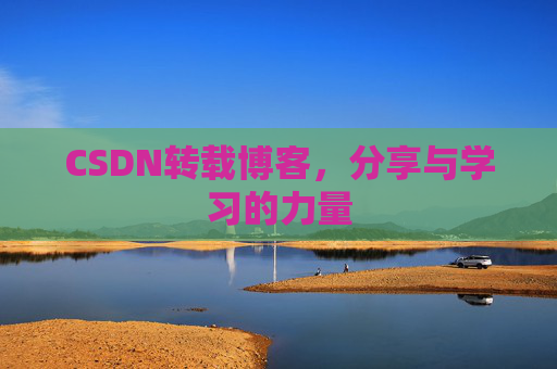 CSDN转载博客,分享与学习的力量